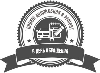 прием авто в автосервис